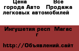  › Цена ­ 320 000 - Все города Авто » Продажа легковых автомобилей   . Ингушетия респ.,Магас г.